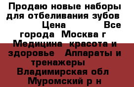 Продаю новые наборы для отбеливания зубов “VIAILA“ › Цена ­ 5 000 - Все города, Москва г. Медицина, красота и здоровье » Аппараты и тренажеры   . Владимирская обл.,Муромский р-н